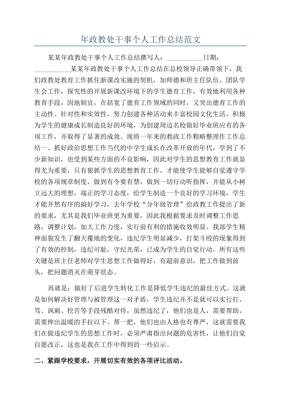 年政教处干事个人工作总结范文_第1页