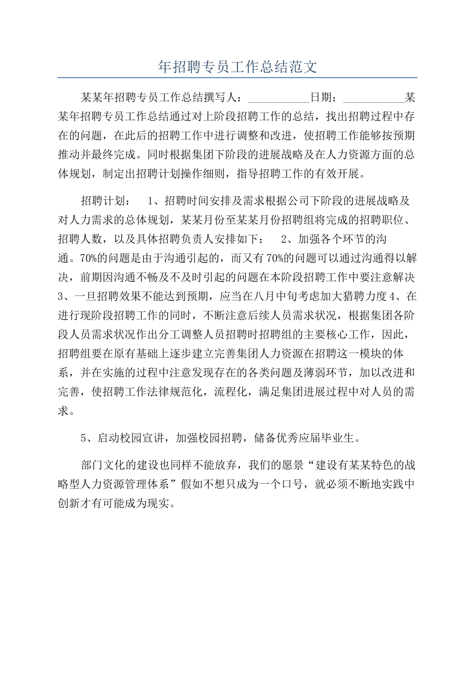 年招聘专员工作总结范文_第1页