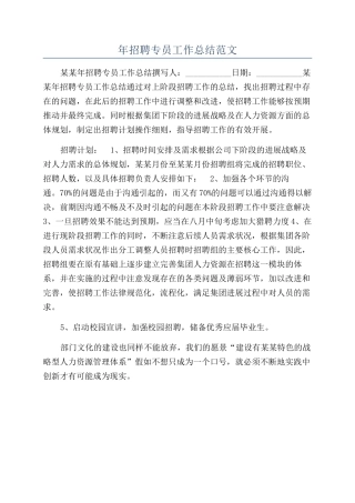 年招聘专员工作总结范文