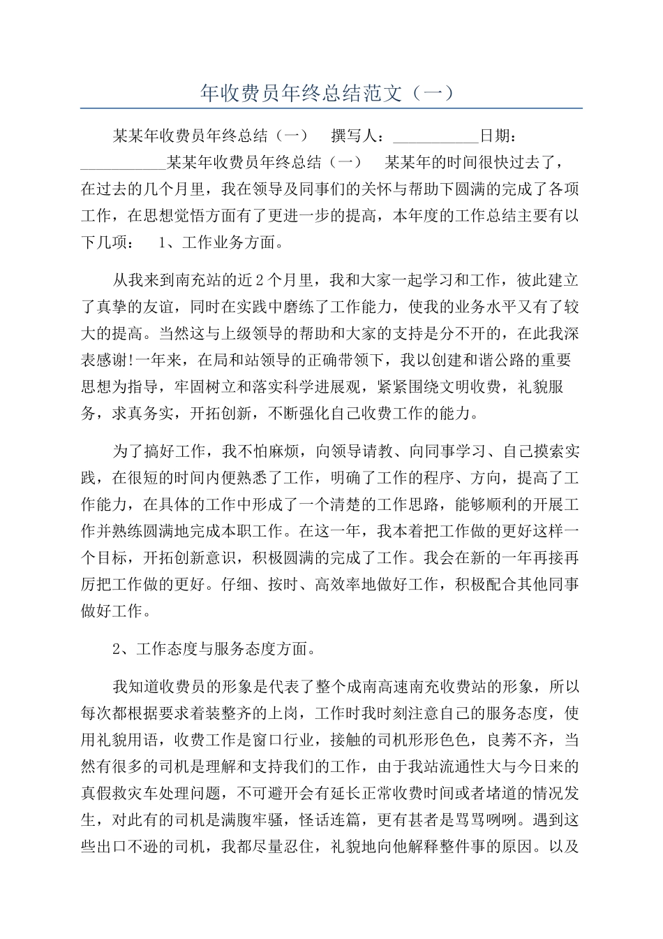 年收费员年终总结范文（一）_第1页