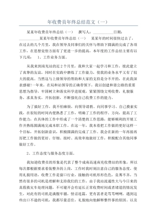 年收费员年终总结范文（一）