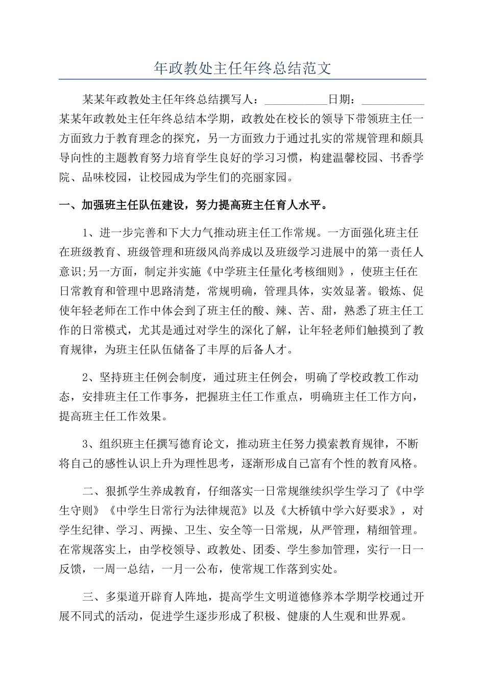 年政教处主任年终总结范文_第1页