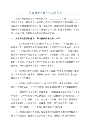 年政教处主任年终总结范文
