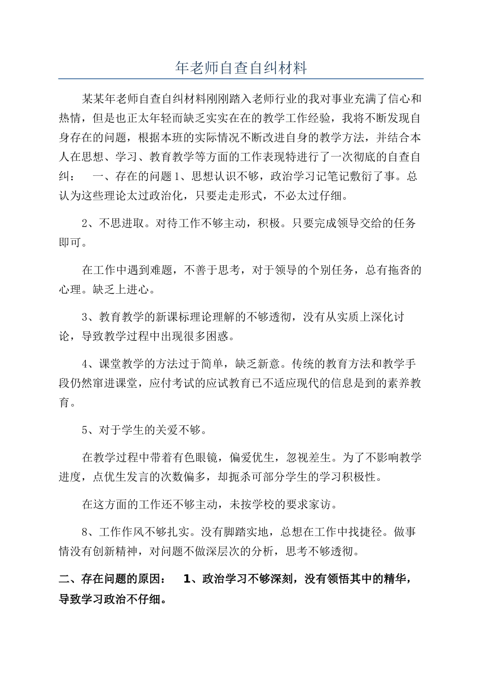 年教师自查自纠材料_第1页