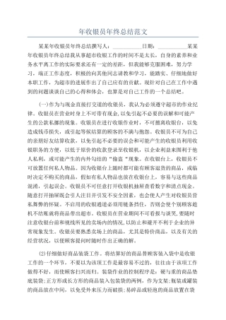年收银员年终总结范文