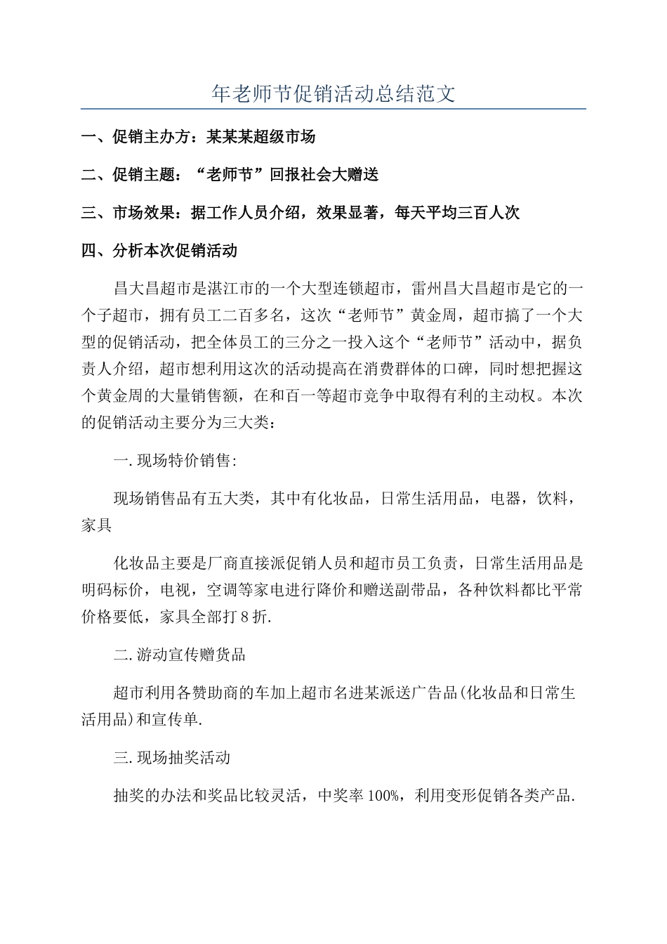 年教师节促销活动总结范文_第1页