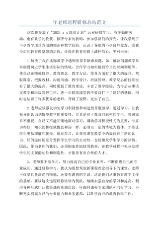 年教师远程研修总结范文