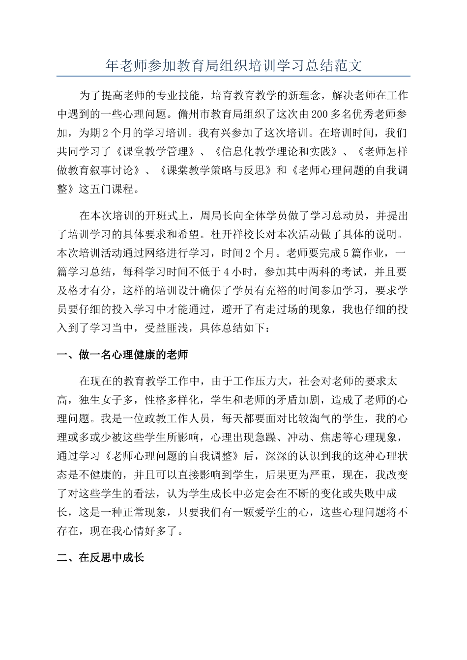 年教师参加教育局组织培训学习总结范文_第1页