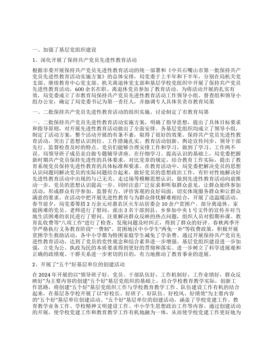 年教育局党建工作总结_第1页