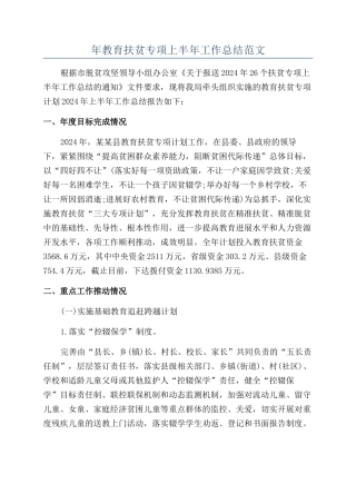 年教育扶贫专项上半年工作总结范文