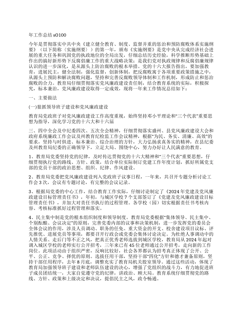 年教育局党风廉政建设目标管理总结_第1页