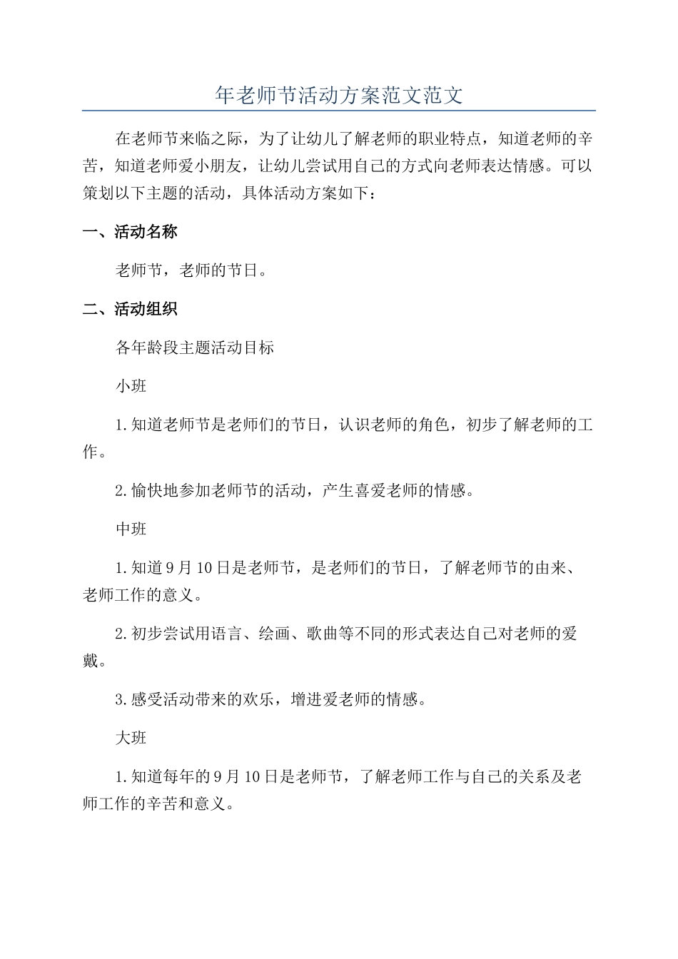 年教师节活动方案范文范文_第1页