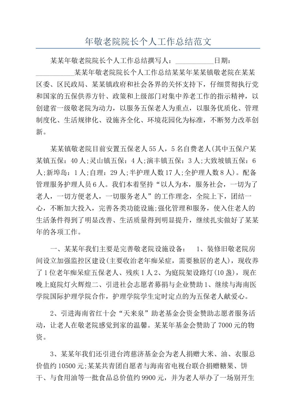 年敬老院院长个人工作总结范文_第1页