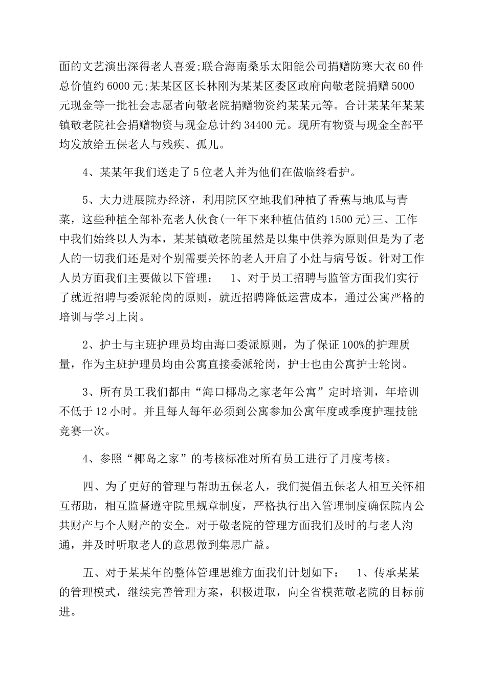 年敬老院院长个人工作总结范文_第2页