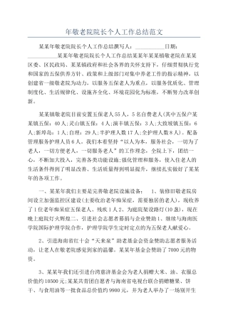 年敬老院院长个人工作总结范文