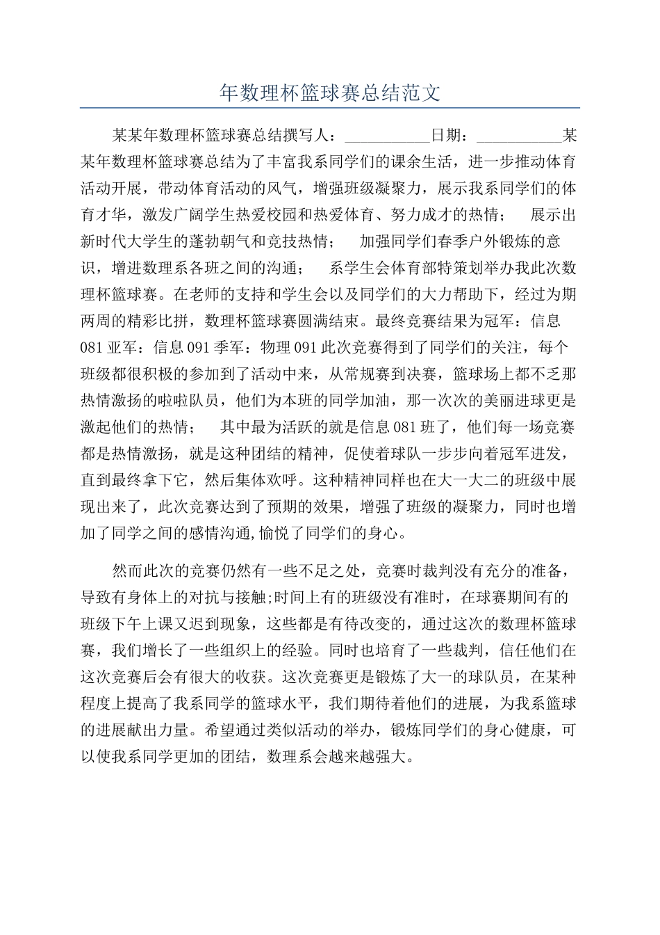 年数理杯篮球赛总结范文_第1页