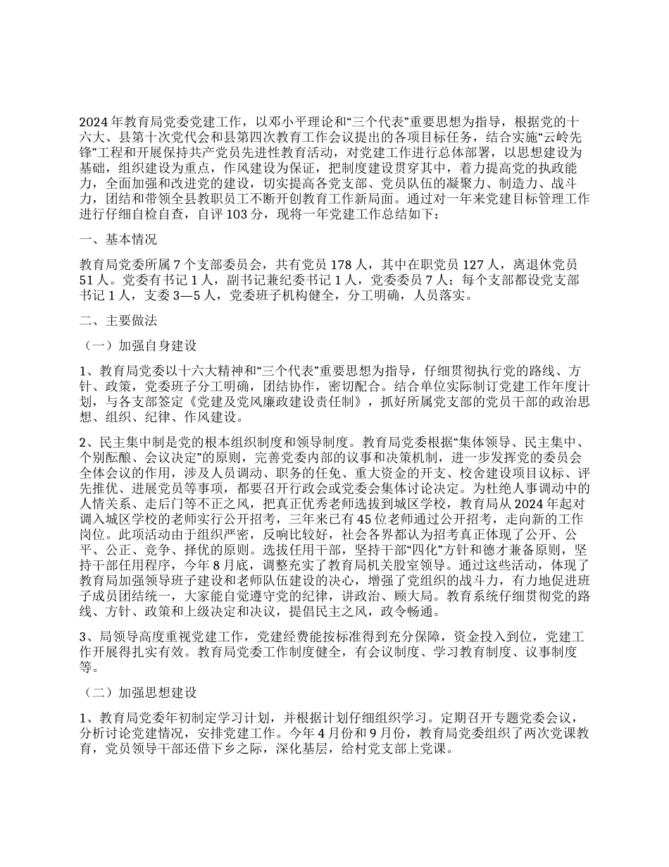 年教育局党委党建目标管理总结_第1页
