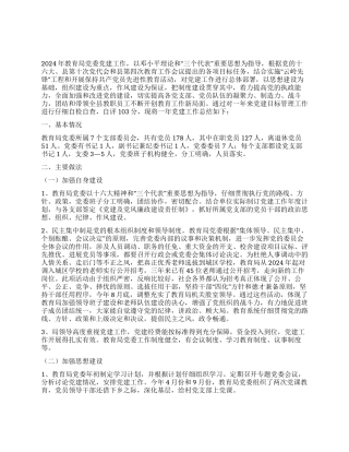 年教育局党委党建目标管理总结