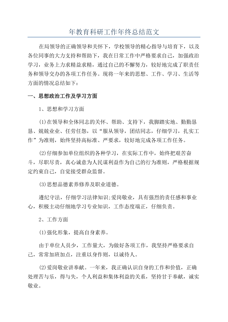 年教育科研工作年终总结范文_第1页