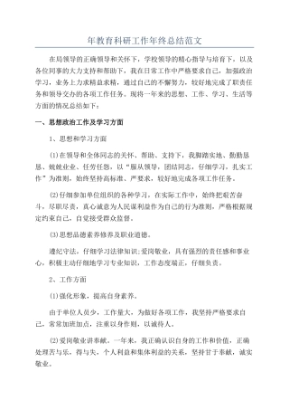 年教育科研工作年终总结范文