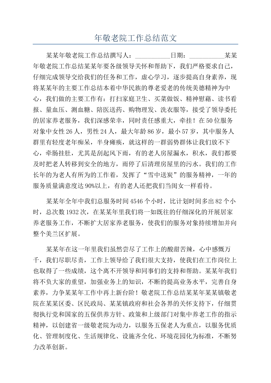 年敬老院工作总结范文_第1页