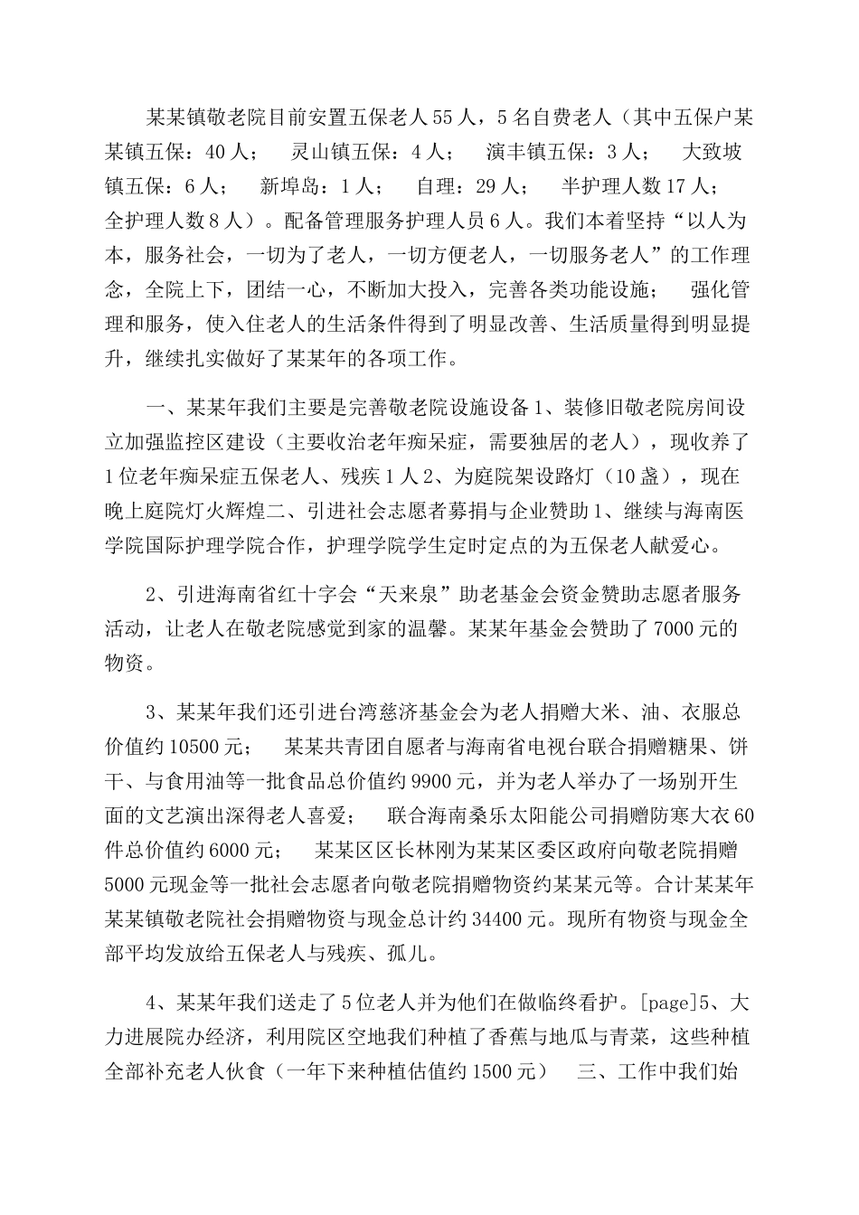 年敬老院工作总结范文_第2页