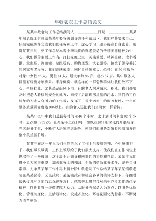 年敬老院工作总结范文