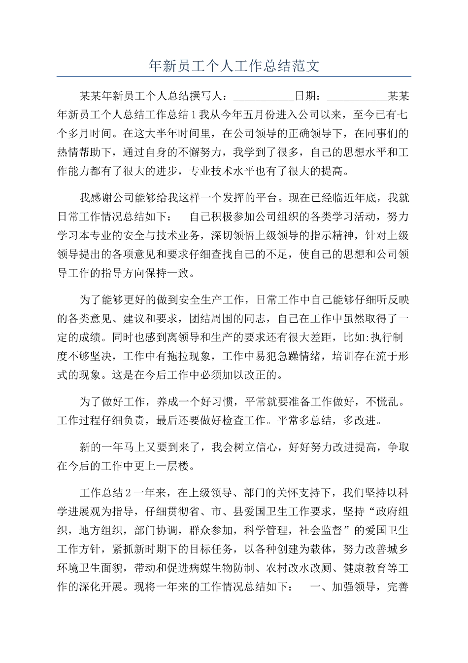 年新员工个人工作总结范文_第1页