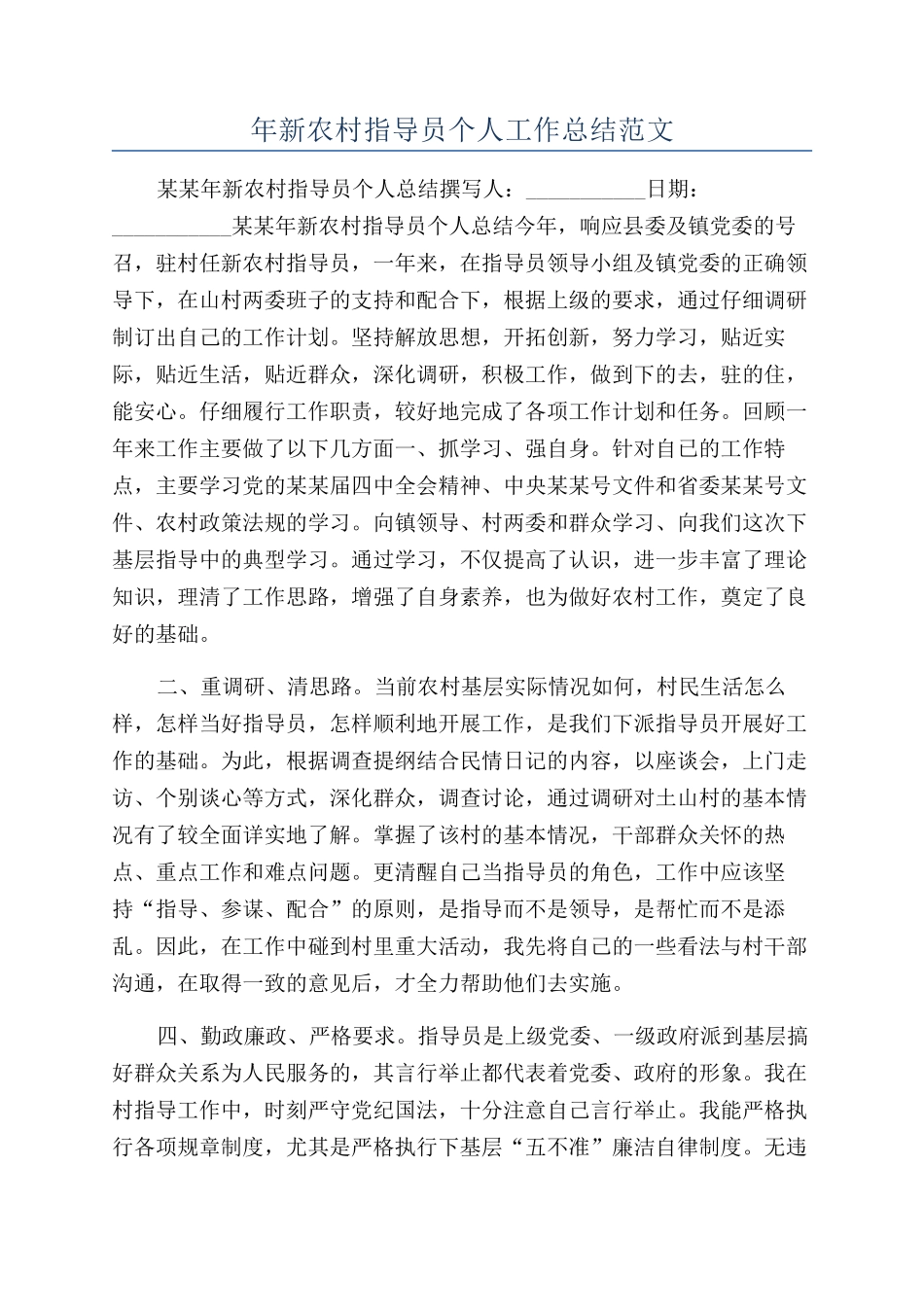 年新农村指导员个人工作总结范文_第1页