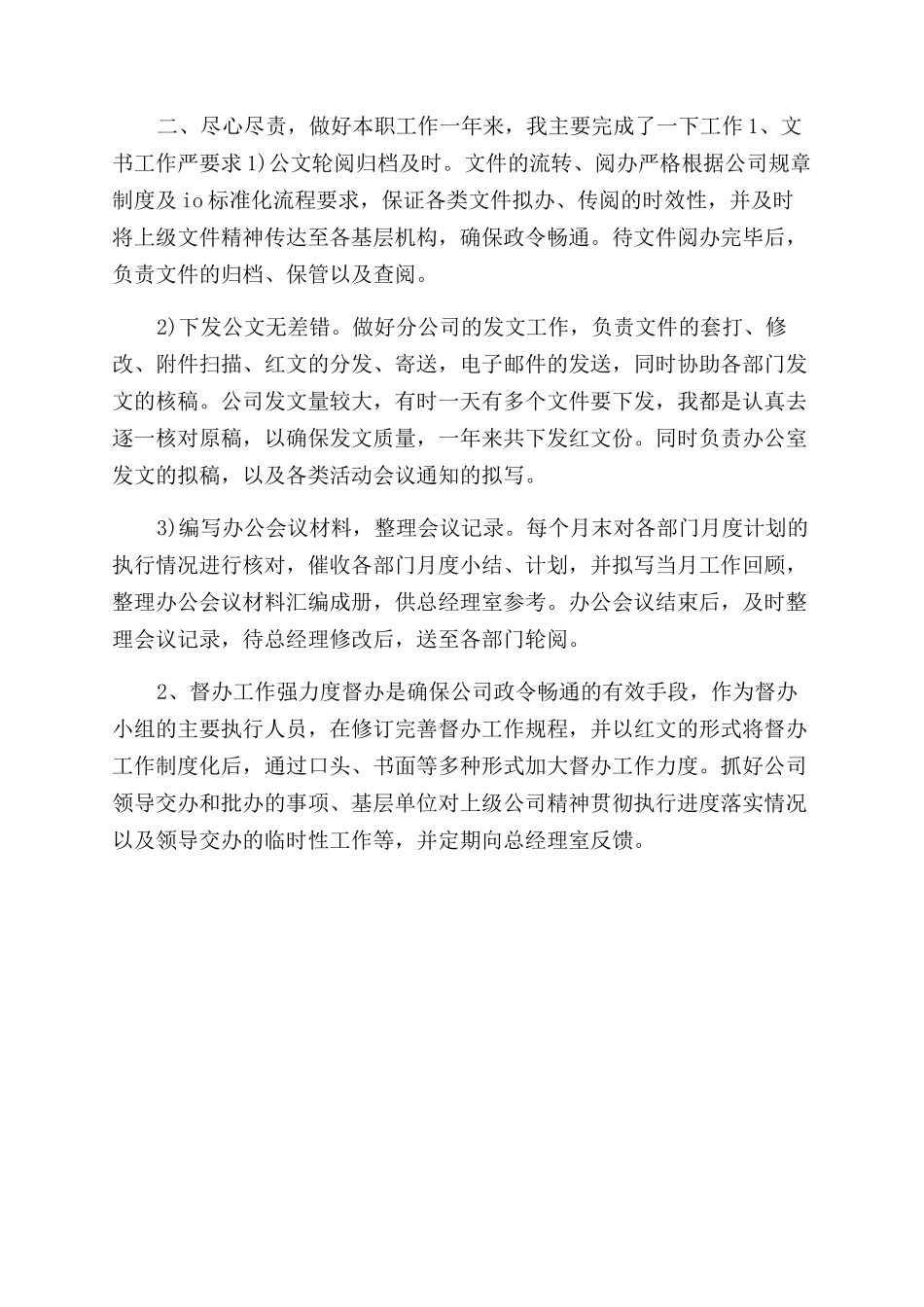 年文秘人员办公室工作总结范文_第2页