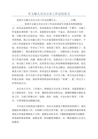 年文秘人员办公室工作总结范文