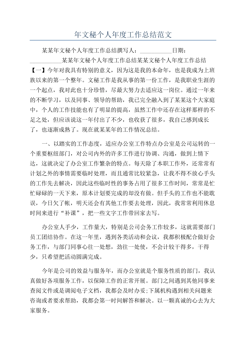 年文秘个人年度工作总结范文_第1页