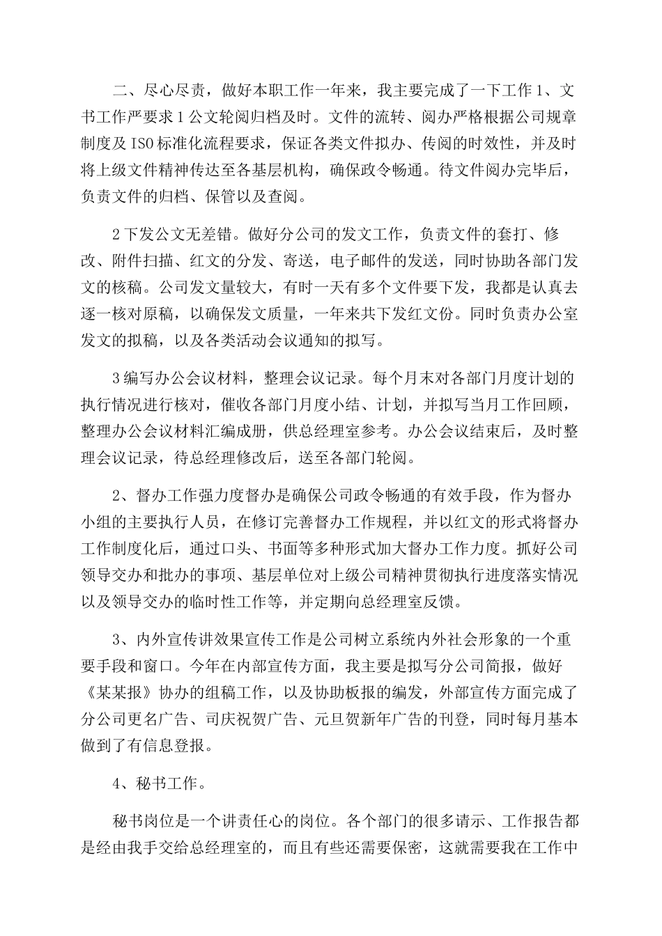 年文秘个人年度工作总结范文_第2页