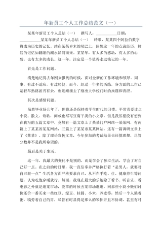 年新员工个人工作总结范文（一）