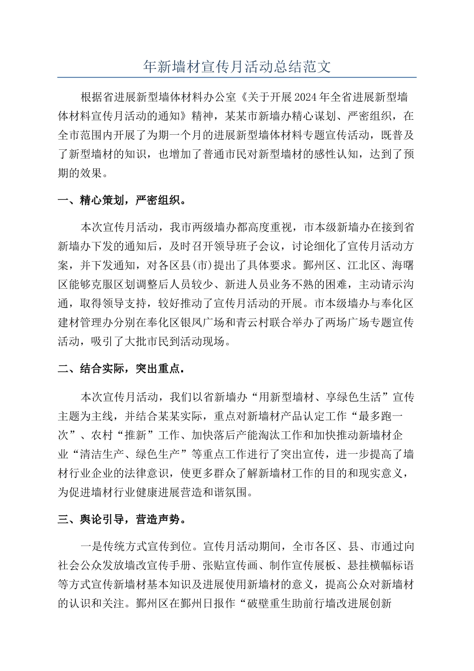 年新墙材宣传月活动总结范文_第1页