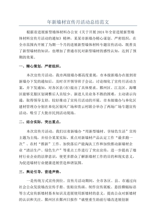 年新墙材宣传月活动总结范文