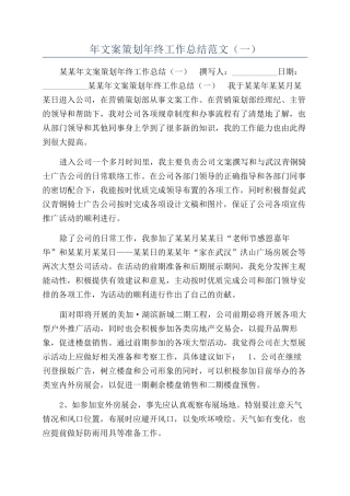 年文案策划年终工作总结范文（一）