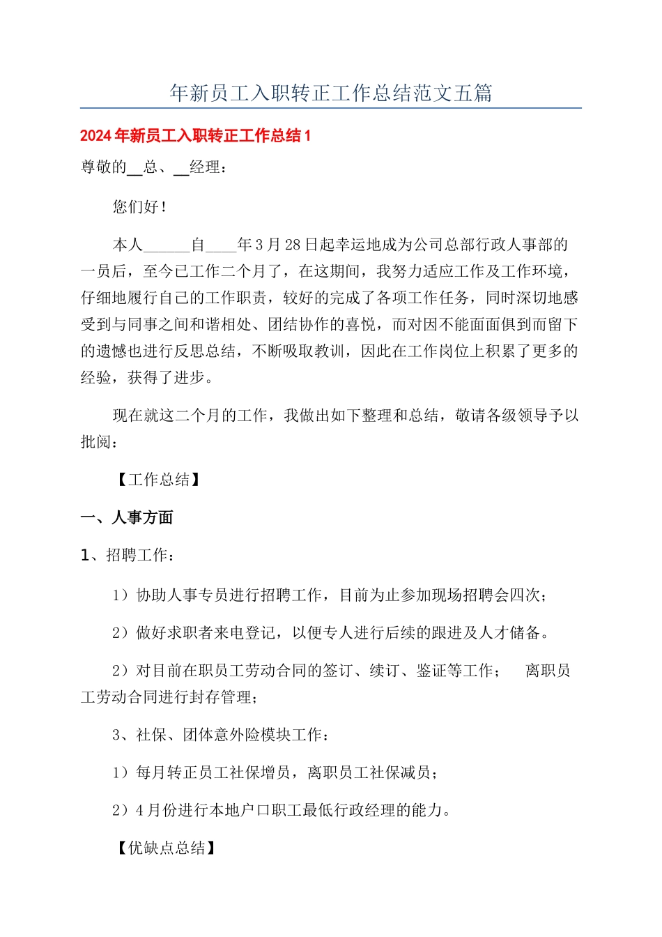 年新员工入职转正工作总结范文五篇_第1页