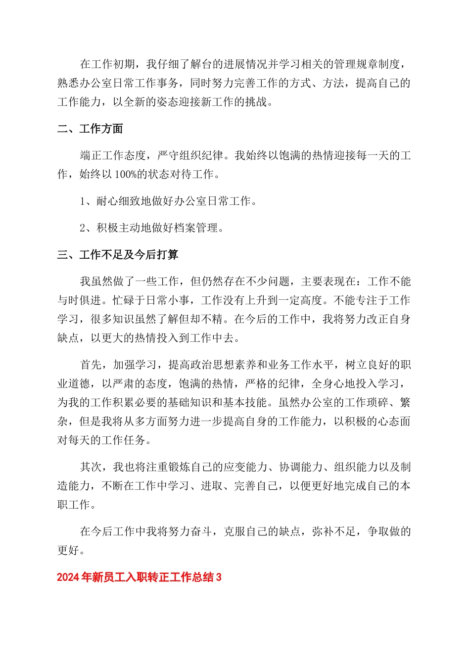 年新员工入职转正工作总结范文五篇_第3页