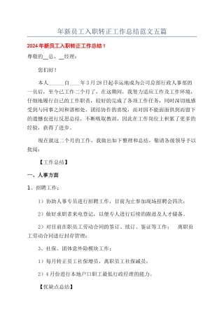 年新员工入职转正工作总结范文五篇