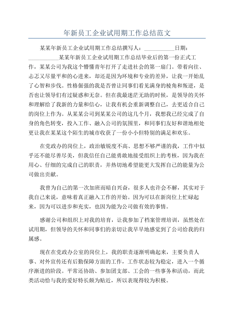 年新员工企业试用期工作总结范文_第1页