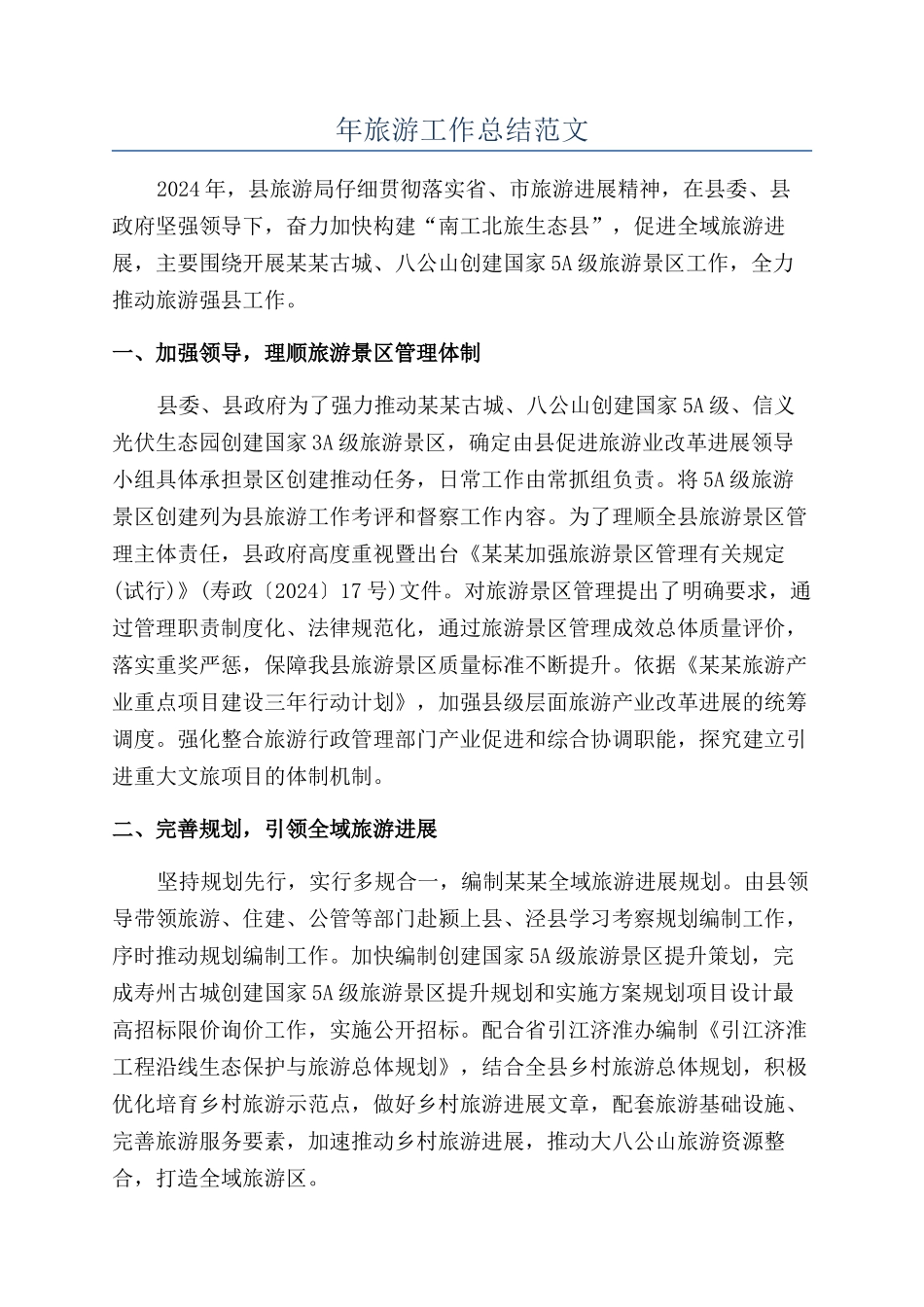 年旅游工作总结范文_第1页