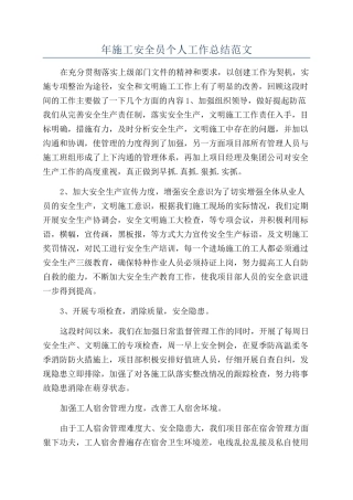 年施工安全员个人工作总结范文