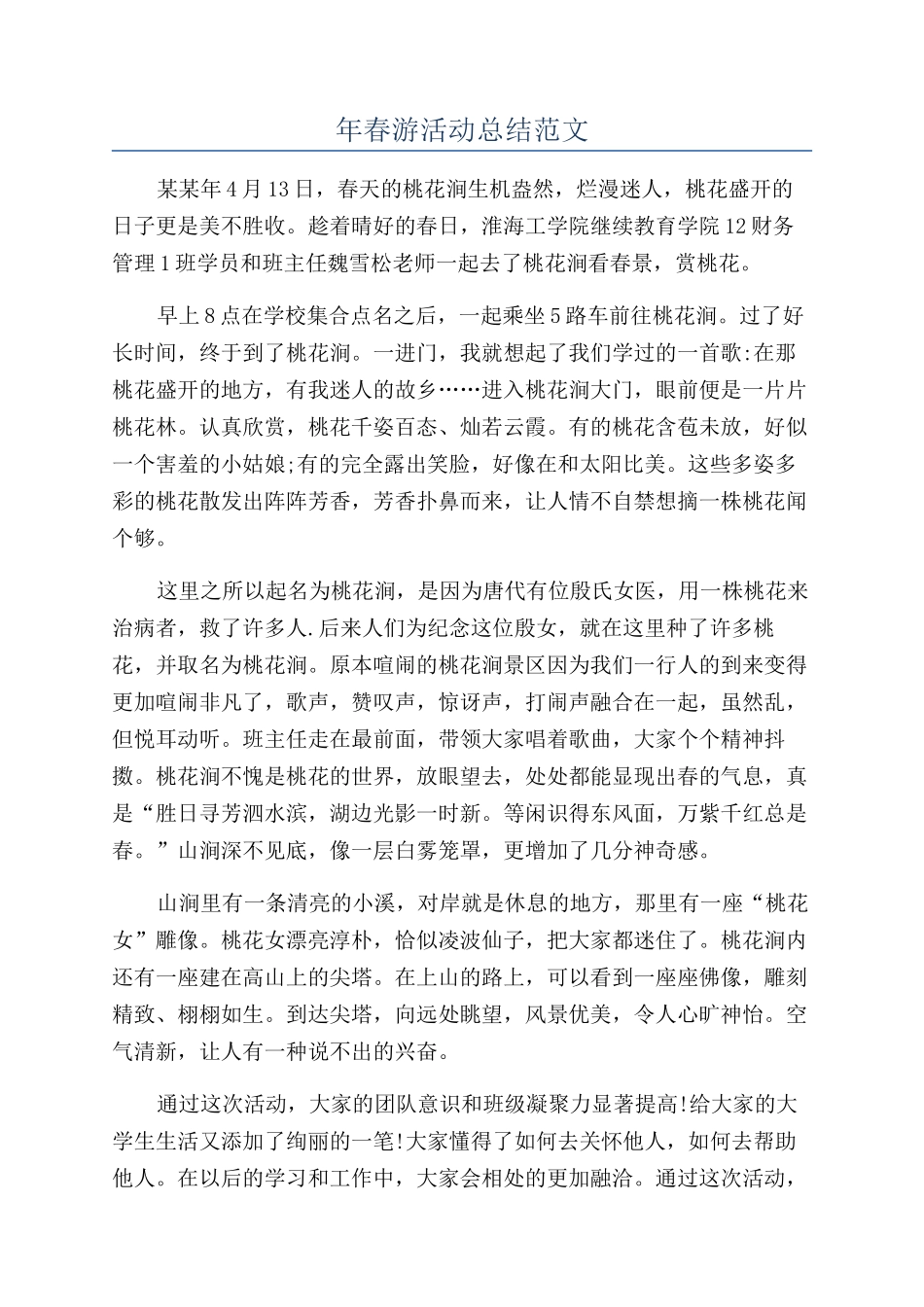 年春游活动总结范文_第1页