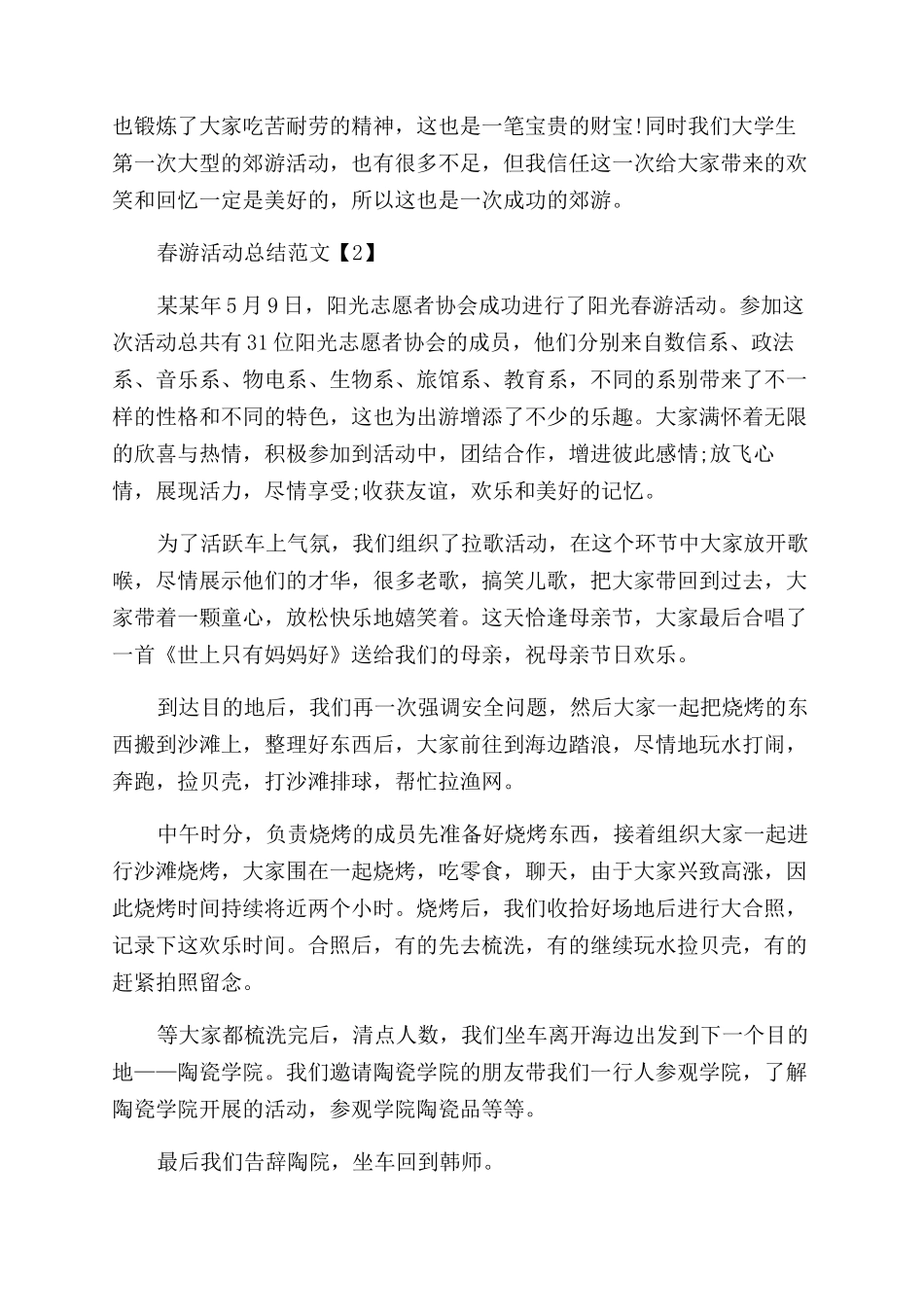 年春游活动总结范文_第2页