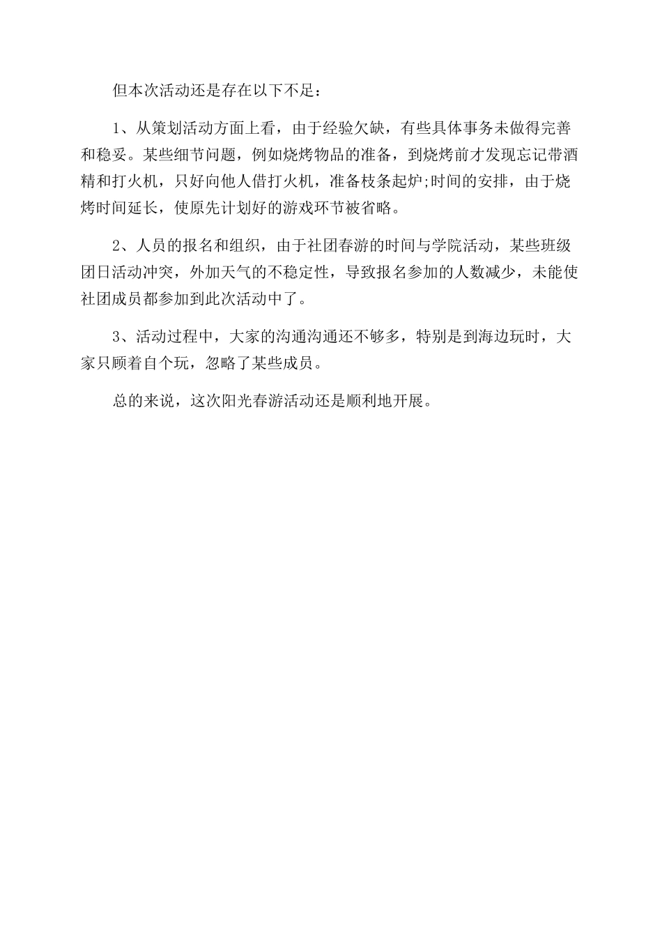 年春游活动总结范文_第3页