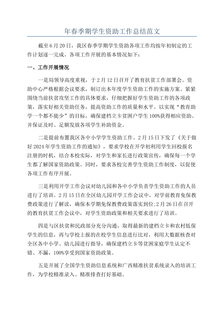 年春季期学生资助工作总结范文_第1页