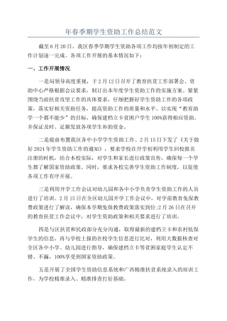 年春季期学生资助工作总结范文