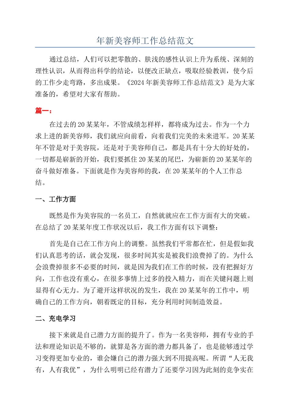 年新美容师工作总结范文_第1页