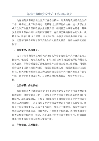 年春节期间安全生产工作总结范文
